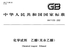 化學(xué)試劑—乙醇（無(wú)水乙醇）標(biāo)準(zhǔn)（GB/T678——2002）